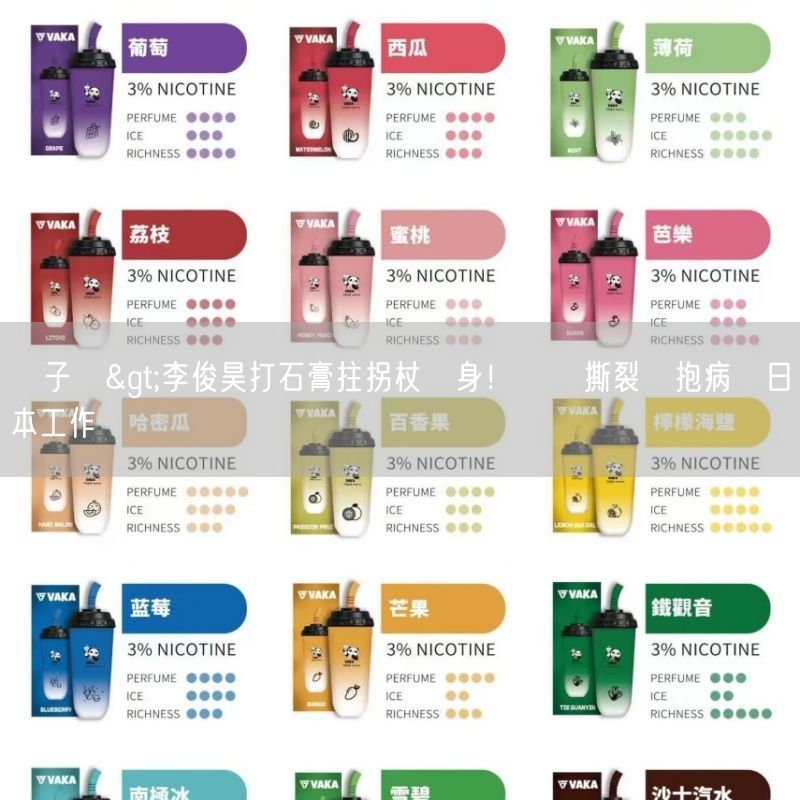 DIYA電子煙>李俊昊打石膏拄拐杖